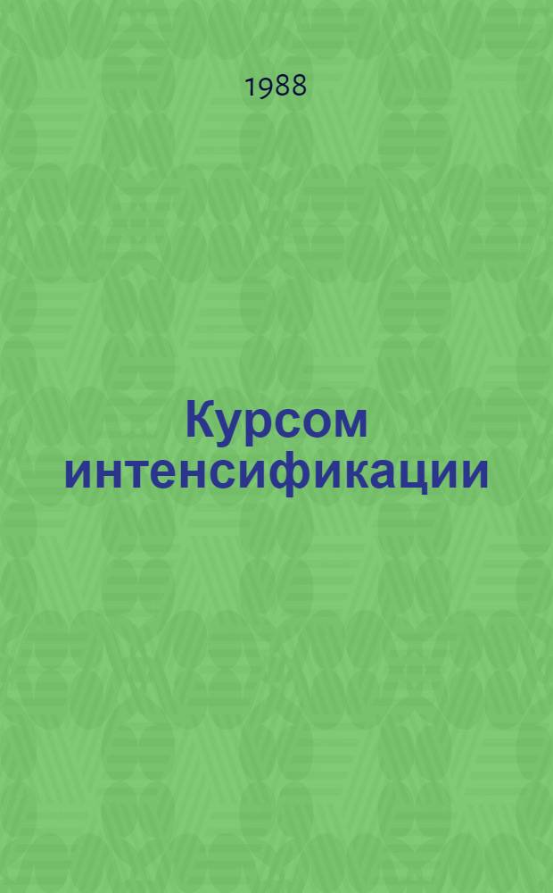 Курсом интенсификации