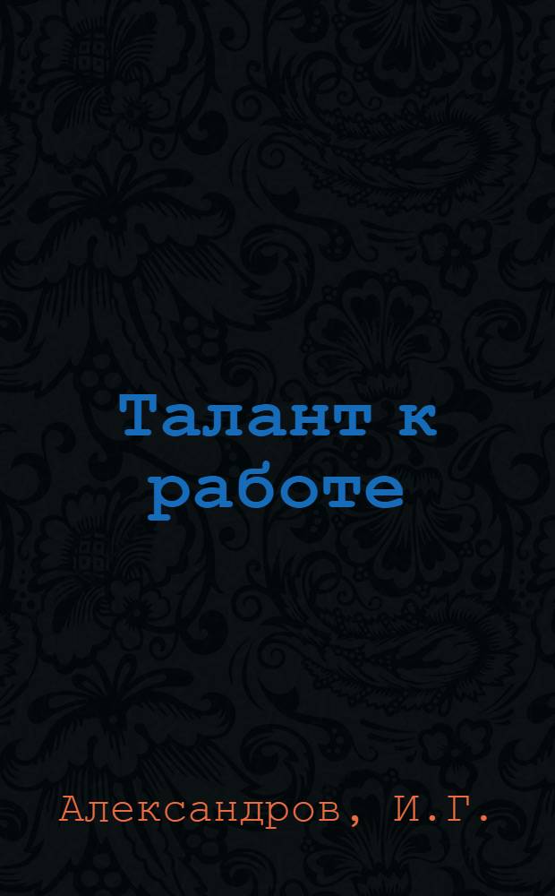 Талант к работе
