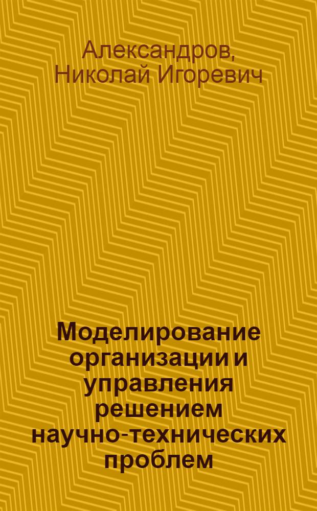 Моделирование организации и управления решением научно-технических проблем