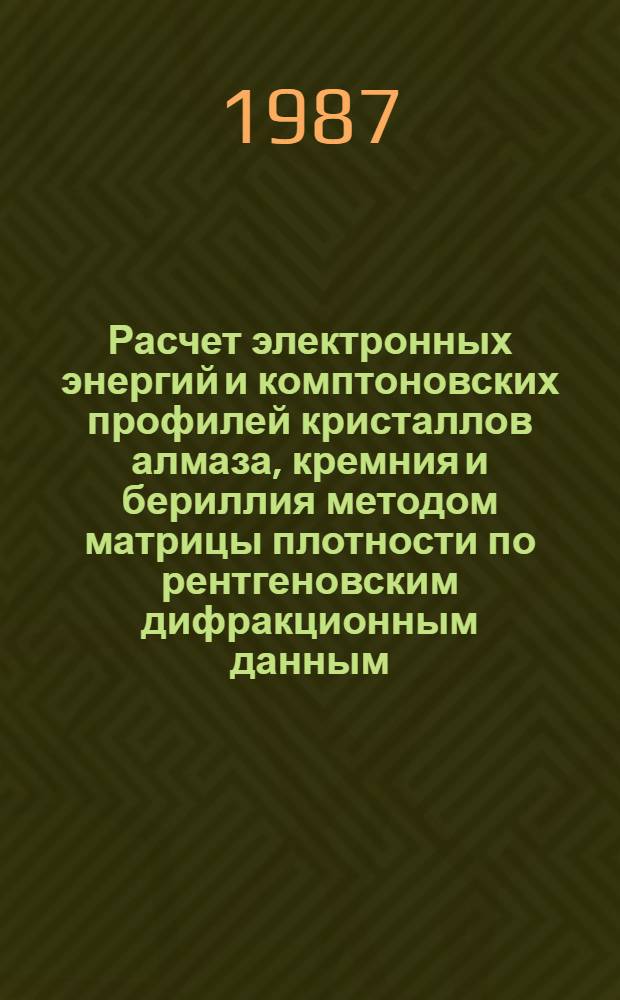 Расчет электронных энергий и комптоновских профилей кристаллов алмаза, кремния и бериллия методом матрицы плотности по рентгеновским дифракционным данным : Автореф. дис. на соиск. учен. степ. канд. физ.-мат. наук : (01.04.07)