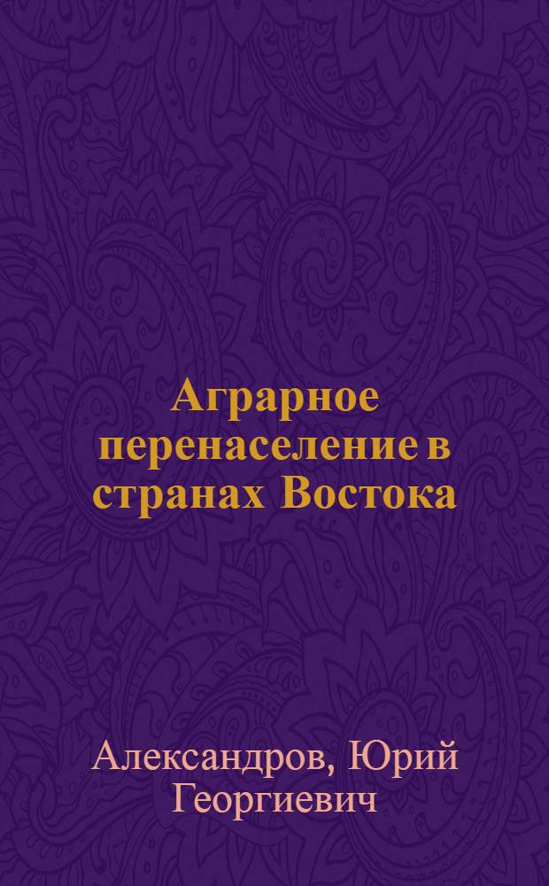 Аграрное перенаселение в странах Востока