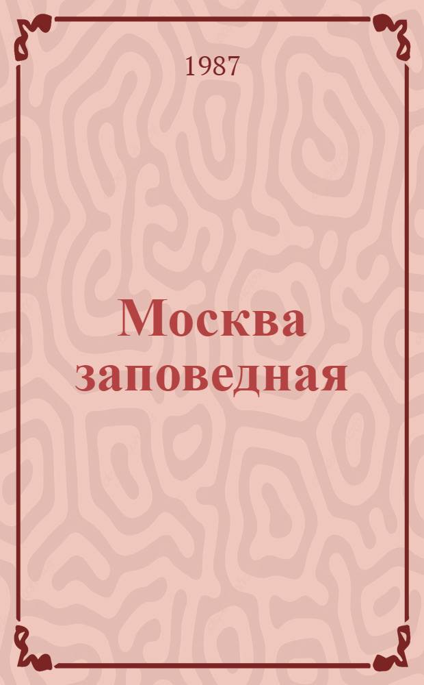 Москва заповедная