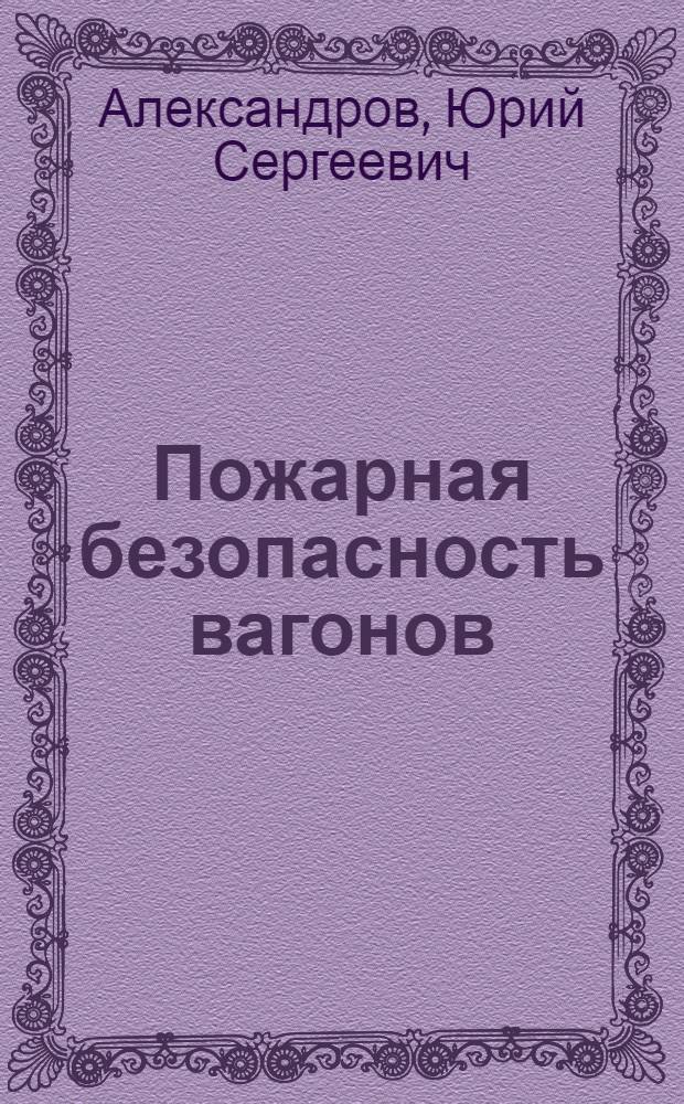 Пожарная безопасность вагонов