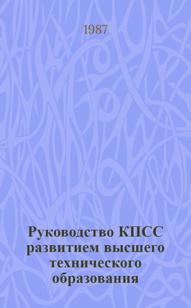 Руководство КПСС развитием высшего технического образования (1928-1937 гг.) : Автореф. дис. на соиск. учен. степ. канд. ист. наук : (07.00.01)