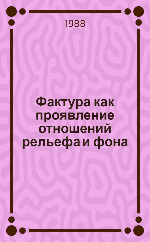 Фактура как проявление отношений рельефа и фона: (на материале ф-п. музыки австро-нем. романтизма) : Автореф. дис. на соиск. учен. степ. канд. искусствоведения (17.00.02)