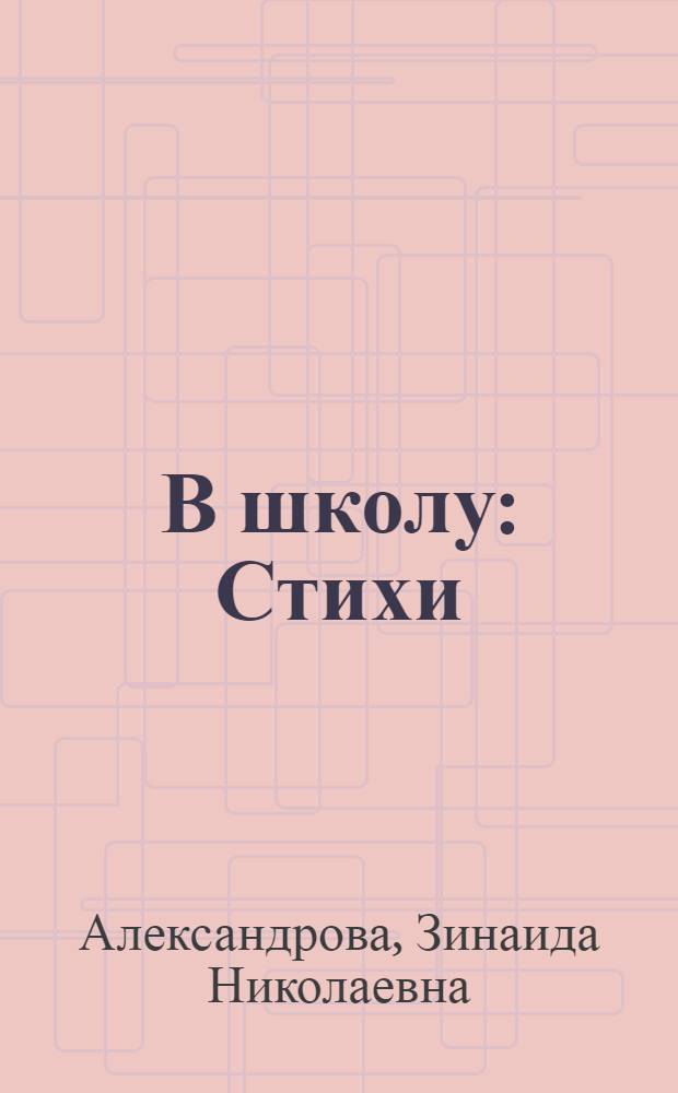 В школу : Стихи : Для дошк. возраста