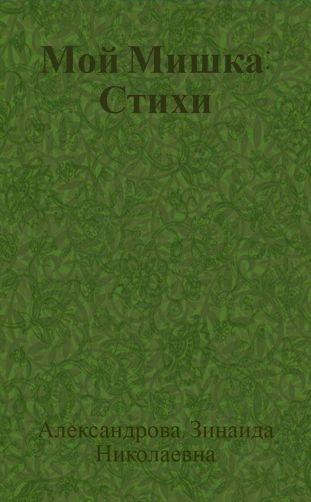 Мой Мишка : Стихи