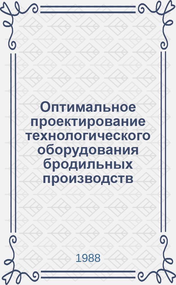 Оптимальное проектирование технологического оборудования бродильных производств : Текст лекций