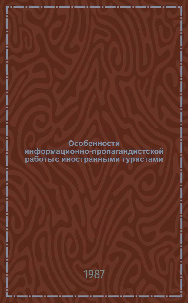 Особенности информационно-пропагандистской работы с иностранными туристами (интересы аудитории, их проявление, использование) : Автореф. дис. на соиск. учен. степ. к. филол. н