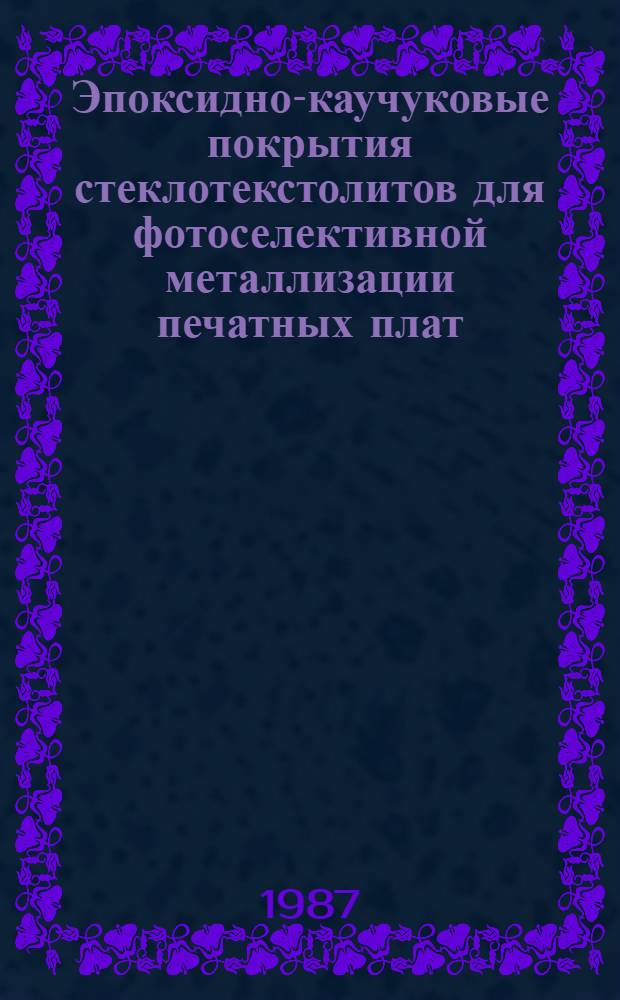 Эпоксидно-каучуковые покрытия стеклотекстолитов для фотоселективной металлизации печатных плат : Автореф. дис. на соиск. учен. степ. к. т. н