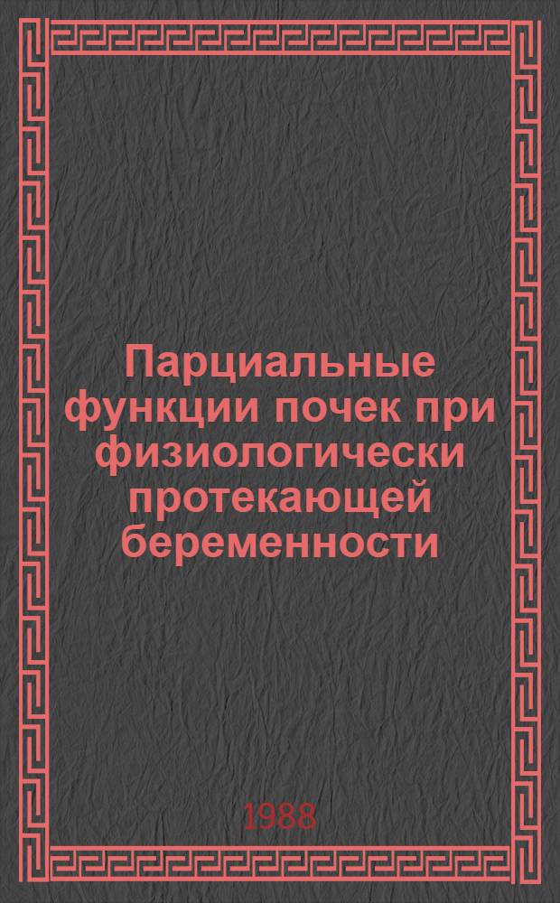 Парциальные функции почек при физиологически протекающей беременности : Автореф. дис. на соиск. учен. степ. канд. мед. наук : (14.00.01; 14.00.05)