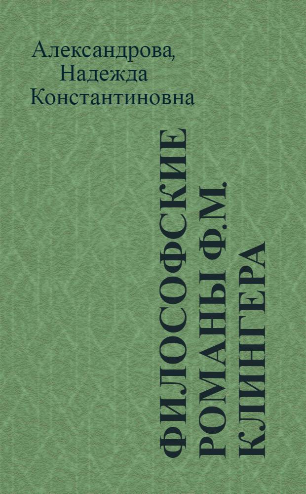 Философские романы Ф.М. Клингера : (К пробл. типологии жанра) : Автореф. дис. на соиск. учен. степ. канд. филол. наук : (10.01.05)