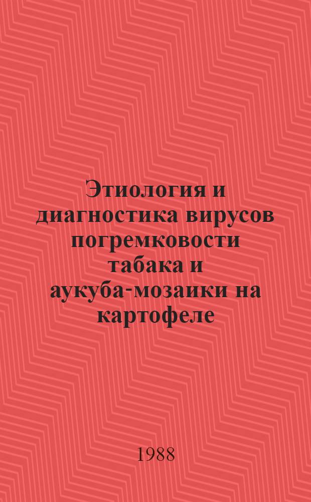 Этиология и диагностика вирусов погремковости табака и аукуба-мозаики на картофеле : Автореф. дис. на соиск. учен. степ. канд. с.-х. наук : (06.01.11)