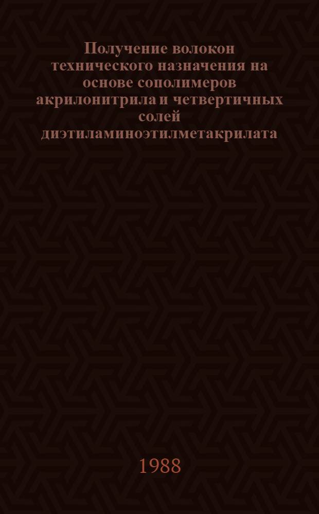 Получение волокон технического назначения на основе сополимеров акрилонитрила и четвертичных солей диэтиламиноэтилметакрилата : Автореф. дис. на соиск. учен. степ. к. т. н