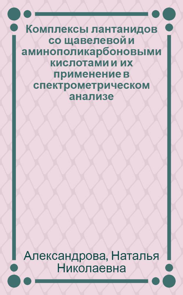 Комплексы лантанидов со щавелевой и аминополикарбоновыми кислотами и их применение в спектрометрическом анализе : Автореф. дис. на соиск. учен. степ. к. х. н