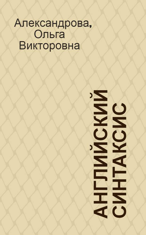 Английский синтаксис : (Коллокация, коллигация и речь) : Учеб. пособие