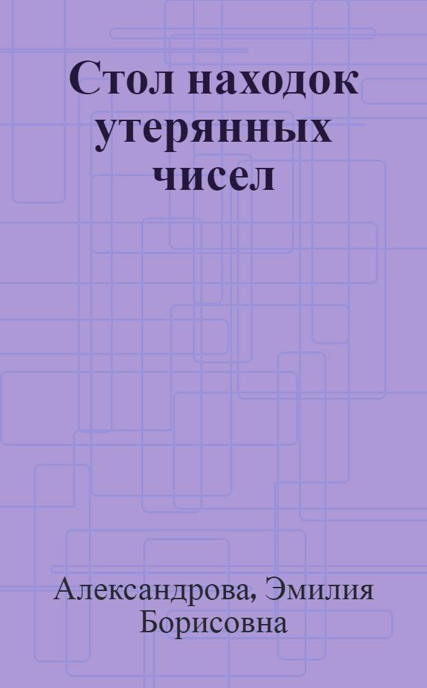 Стол находок утерянных чисел : Мат. детектив : Для мл. шк. возраста