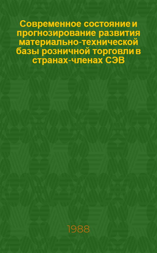 Современное состояние и прогнозирование развития материально-технической базы розничной торговли в странах-членах СЭВ