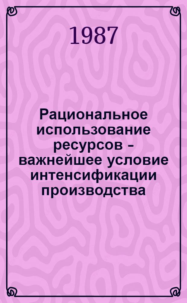 Рациональное использование ресурсов - важнейшее условие интенсификации производства