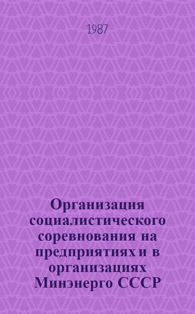 Организация социалистического соревнования на предприятиях и в организациях Минэнерго СССР