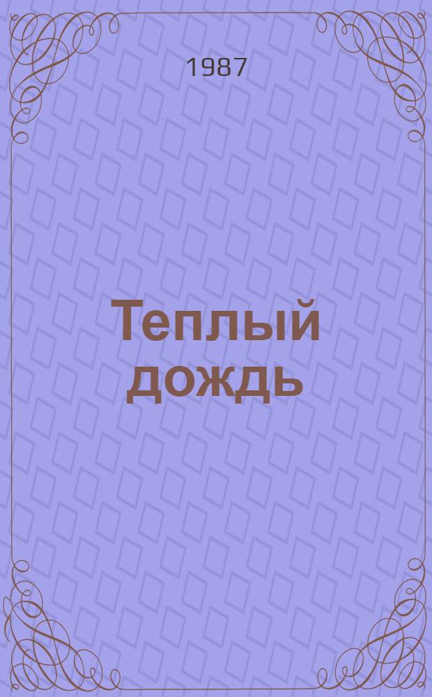 Теплый дождь : Повести и рассказы