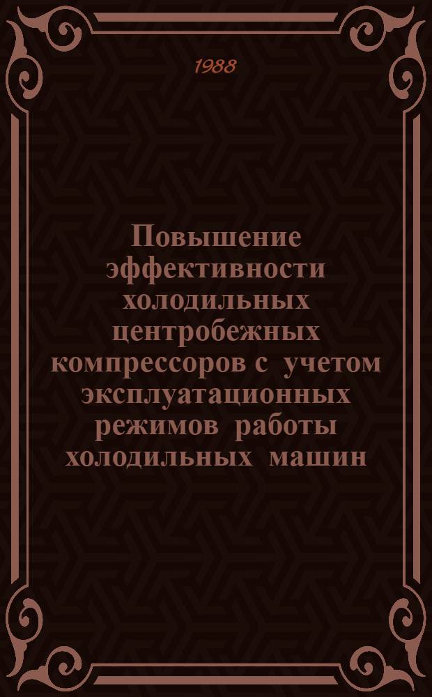 Повышение эффективности холодильных центробежных компрессоров с учетом эксплуатационных режимов работы холодильных машин : Автореф. дис. на соиск. учен. степ. канд. техн. наук : (05.04.06)