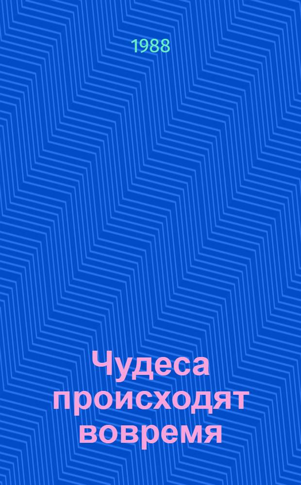 Чудеса происходят вовремя : Сборник : Пер. с греч