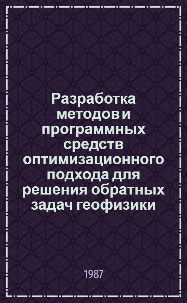 Разработка методов и программных средств оптимизационного подхода для решения обратных задач геофизики : (На прим. кинемат. интерпретации данных сейсморазведки) : Автореф. дис. на соиск. учен. степ. канд. техн. наук : (05.13.16)