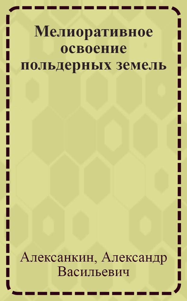 Мелиоративное освоение польдерных земель