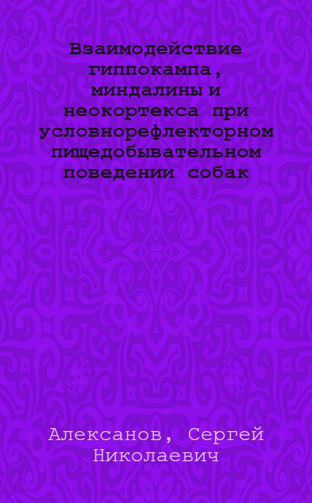 Взаимодействие гиппокампа, миндалины и неокортекса при условнорефлекторном пищедобывательном поведении собак : Автореф. дис. на соиск. учен. степ. канд. биол. наук : (03.00.13)