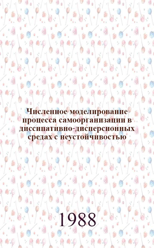 Численное моделирование процесса самоорганизации в диссипативно-дисперсионных средах с неустойчивостью