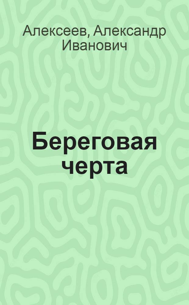 Береговая черта : О создании современ. карты Северо-Востока Азии