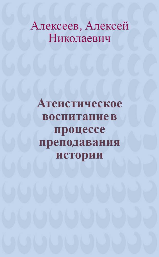 Атеистическое воспитание в процессе преподавания истории