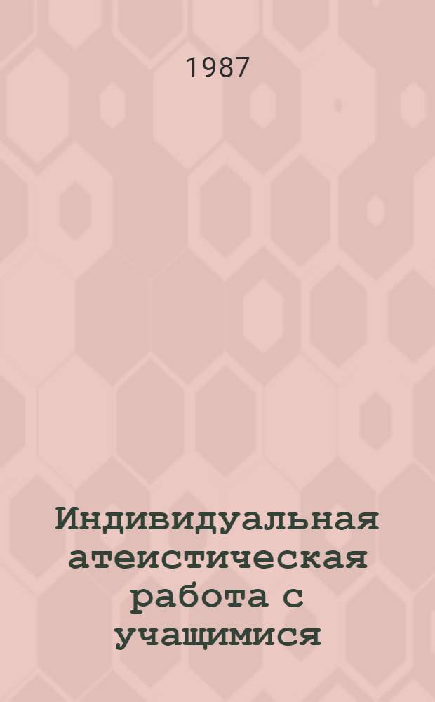 Индивидуальная атеистическая работа с учащимися