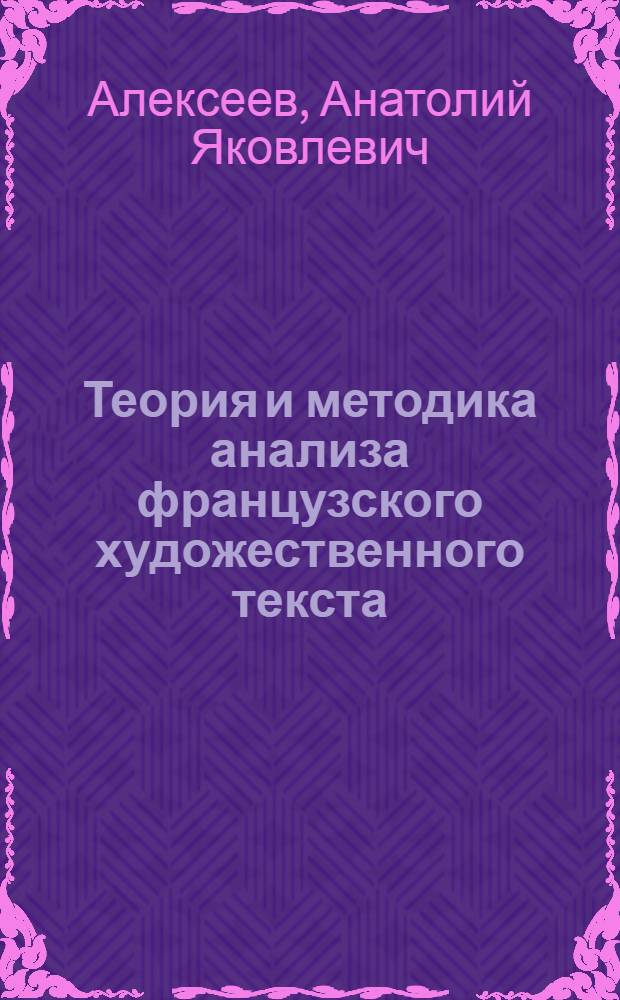 Теория и методика анализа французского художественного текста : Учеб. пособие