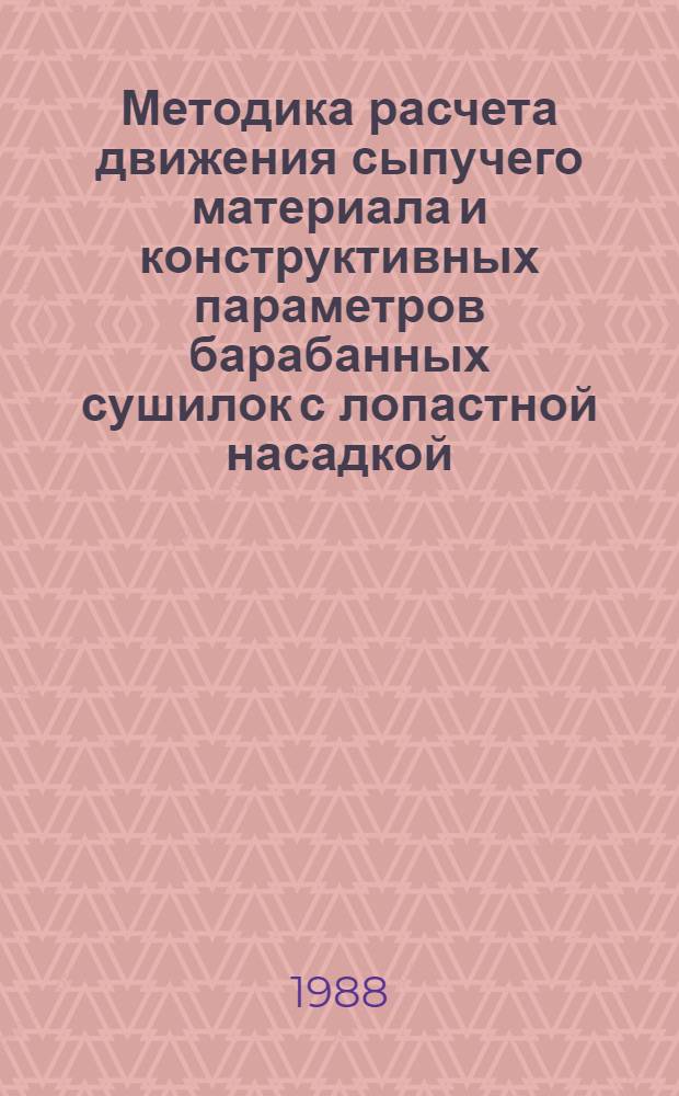 Методика расчета движения сыпучего материала и конструктивных параметров барабанных сушилок с лопастной насадкой : Автореф. дис. на соиск. учен. степ. канд. техн. наук : (05.04.09)