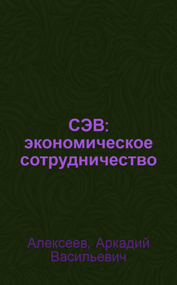 СЭВ: экономическое сотрудничество