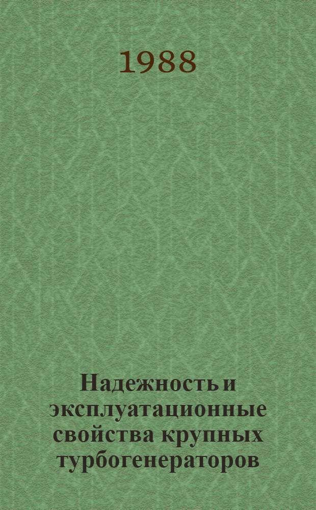 Надежность и эксплуатационные свойства крупных турбогенераторов