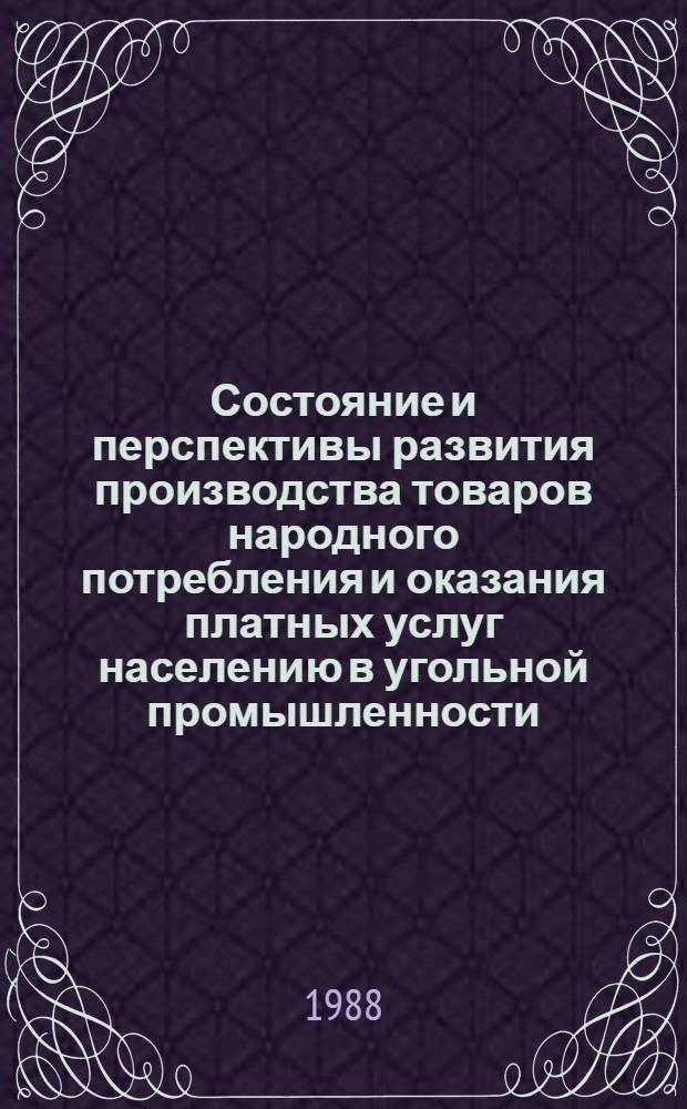 Состояние и перспективы развития производства товаров народного потребления и оказания платных услуг населению в угольной промышленности