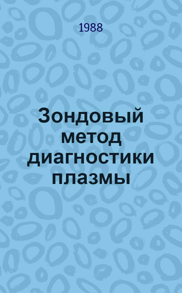 Зондовый метод диагностики плазмы