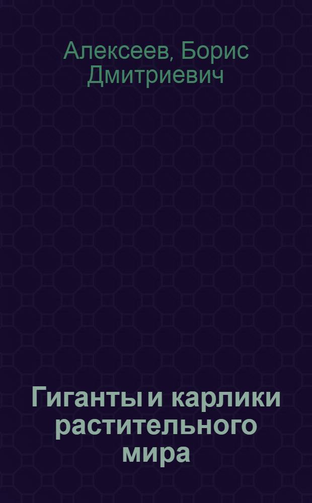 Гиганты и карлики растительного мира