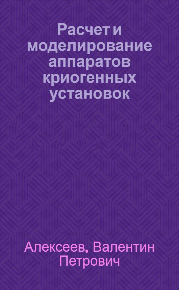 Расчет и моделирование аппаратов криогенных установок