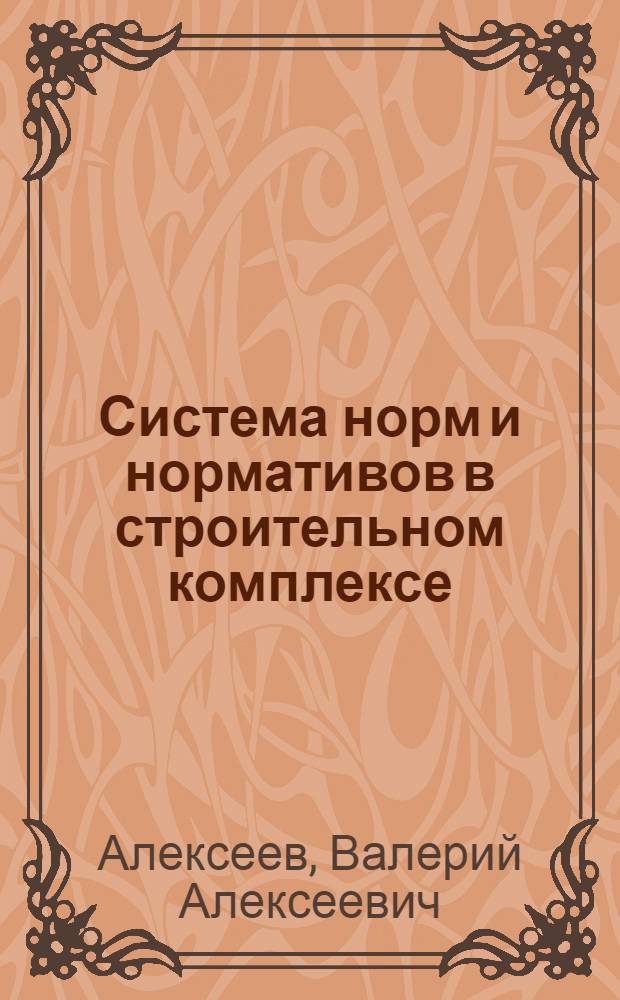 Система норм и нормативов в строительном комплексе : Учеб. пособие