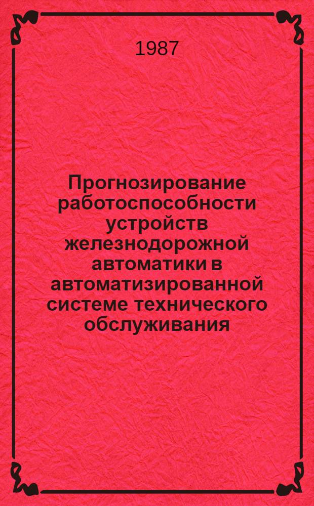 Прогнозирование работоспособности устройств железнодорожной автоматики в автоматизированной системе технического обслуживания : Автореф. дис. на соиск. учен. степ. канд. техн. наук : (05.22.08)