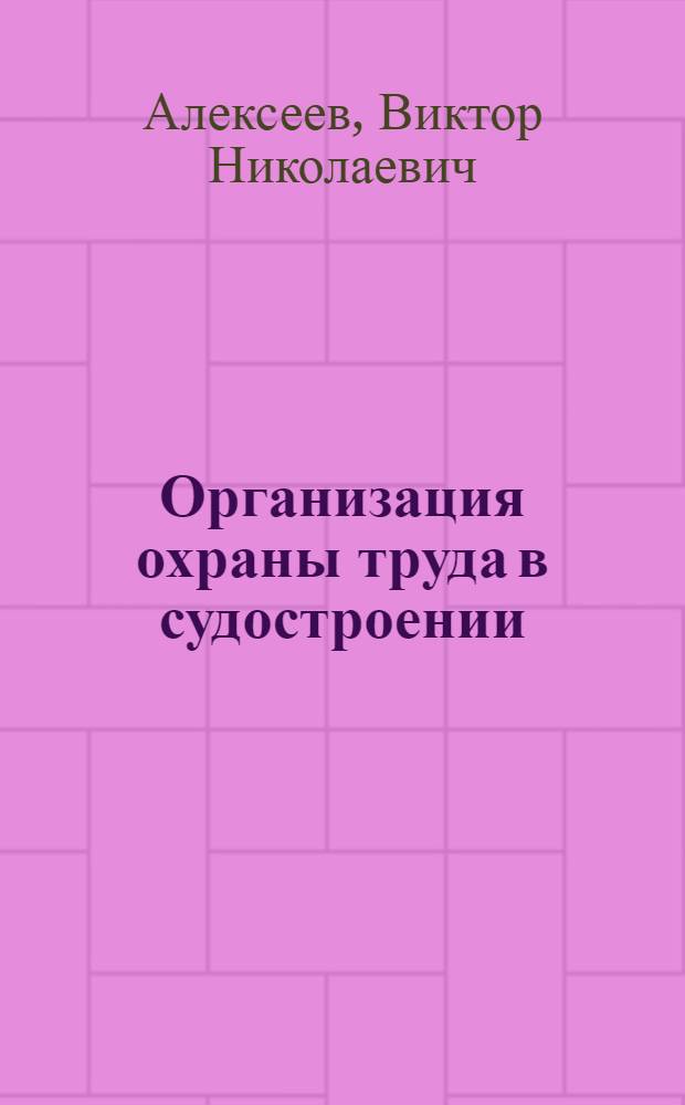 Организация охраны труда в судостроении : Конспект лекций