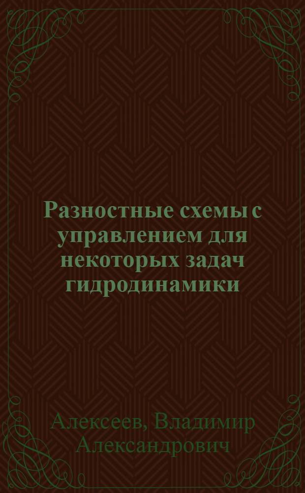 Разностные схемы с управлением для некоторых задач гидродинамики : Автореф. дис. на соиск. учен. степ. канд. физ.-мат. наук : (01.01.07)