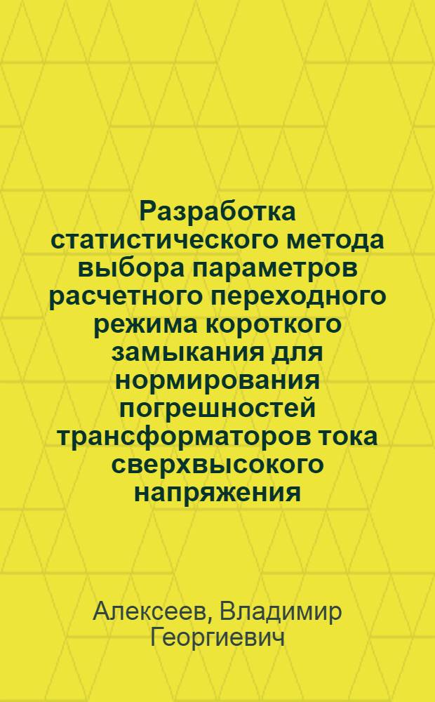 Разработка статистического метода выбора параметров расчетного переходного режима короткого замыкания для нормирования погрешностей трансформаторов тока сверхвысокого напряжения : Автореф. дис. на соиск. учен. степ. канд. техн. наук : (05.14.02)