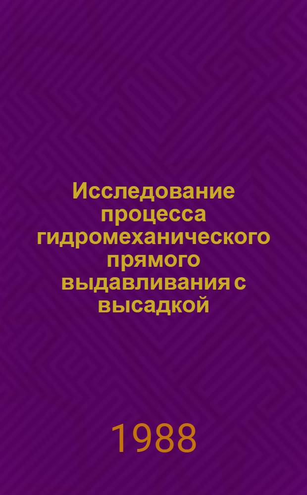 Исследование процесса гидромеханического прямого выдавливания с высадкой
