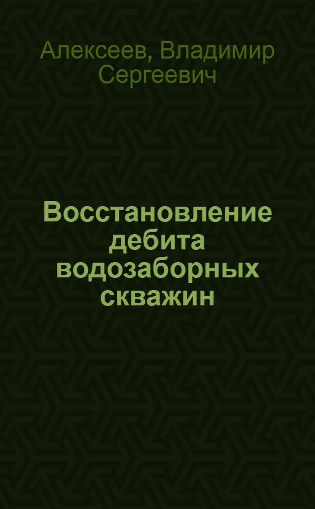 Восстановление дебита водозаборных скважин