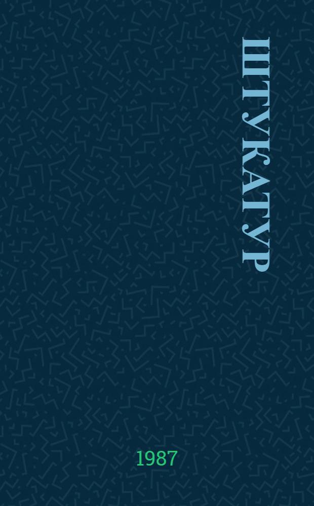 Штукатур